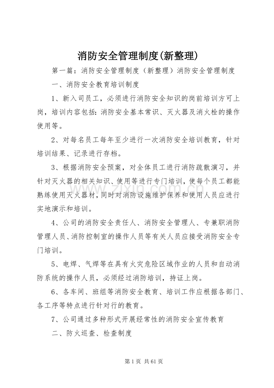 消防安全管理规章制度(新整理).docx_第1页