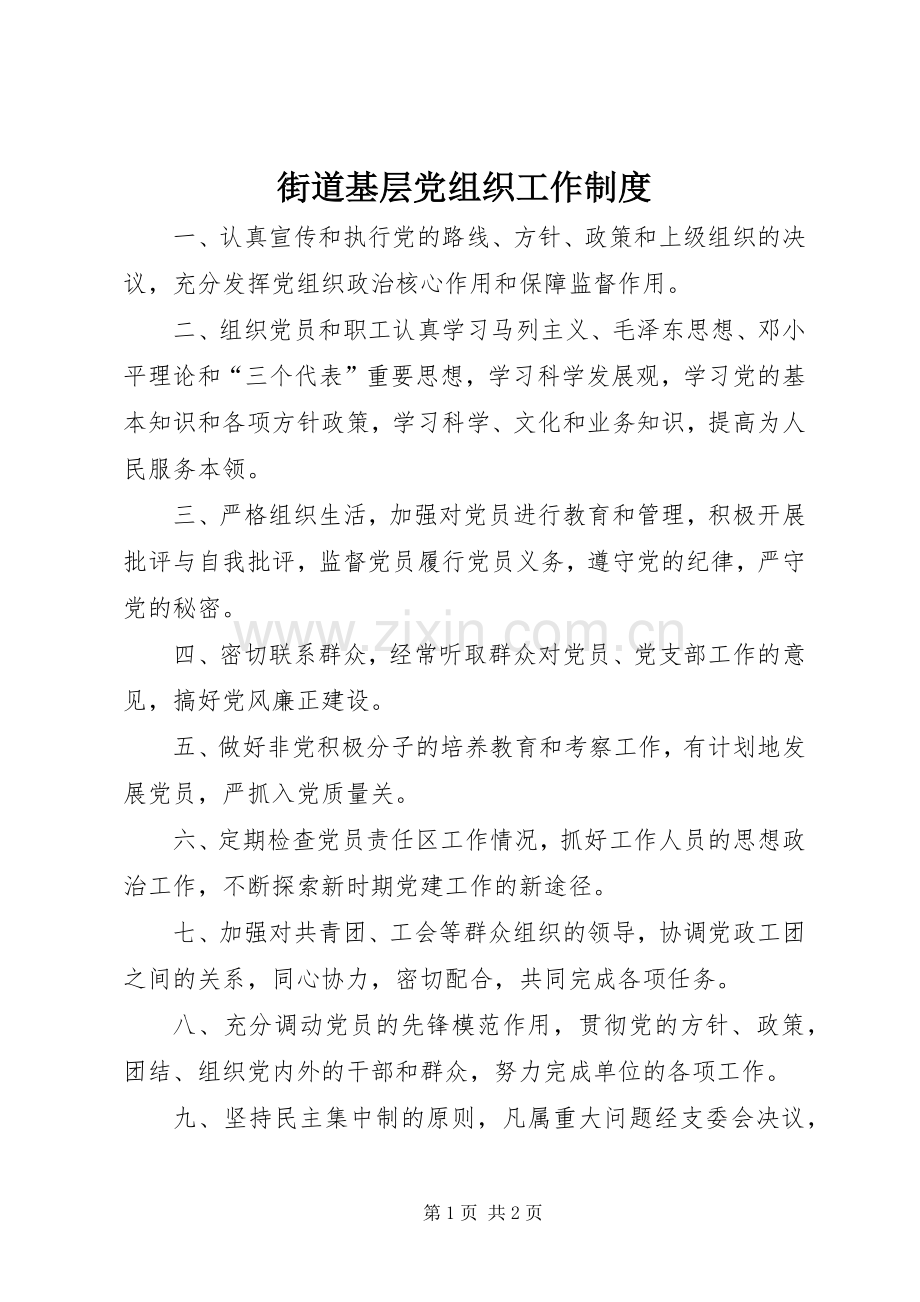 街道基层党组织工作规章制度.docx_第1页