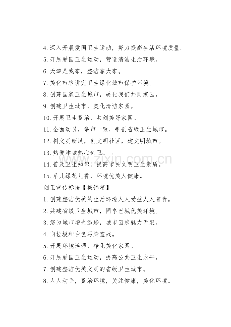 济宁创卫标语大全.docx_第2页