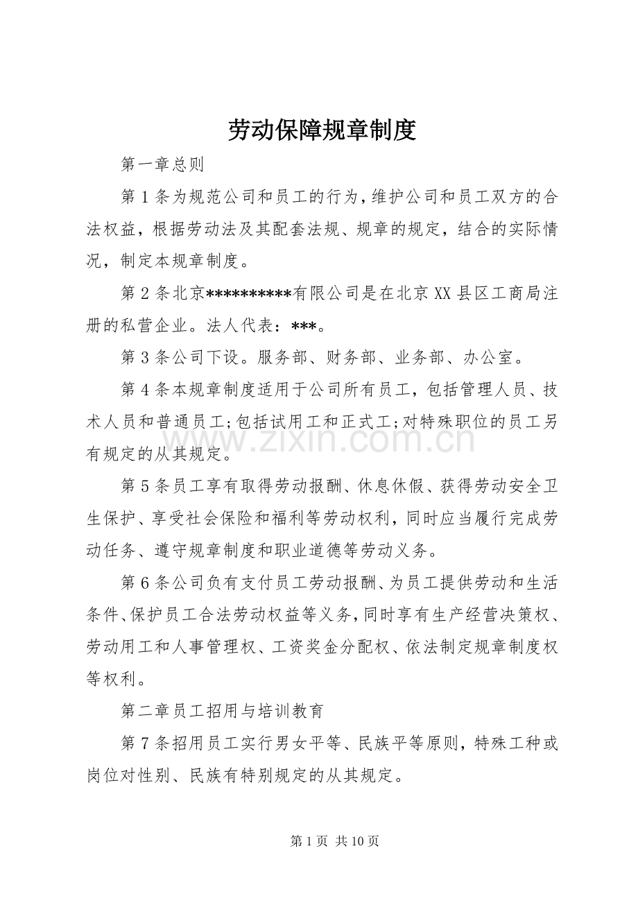 劳动保障规章规章制度.docx_第1页
