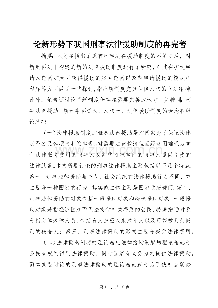 论新形势下我国刑事法律援助规章制度的再完善.docx_第1页