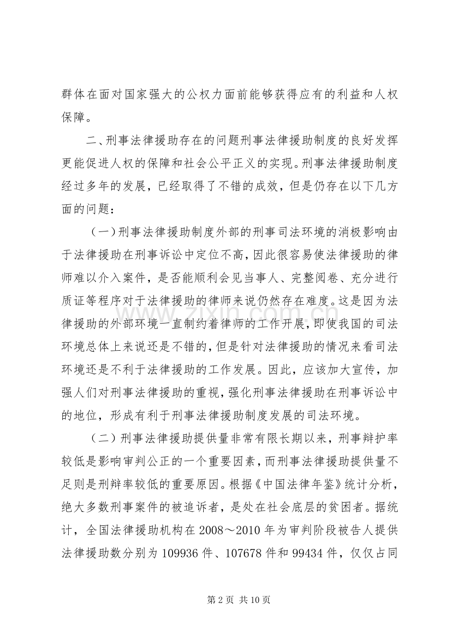 论新形势下我国刑事法律援助规章制度的再完善.docx_第2页