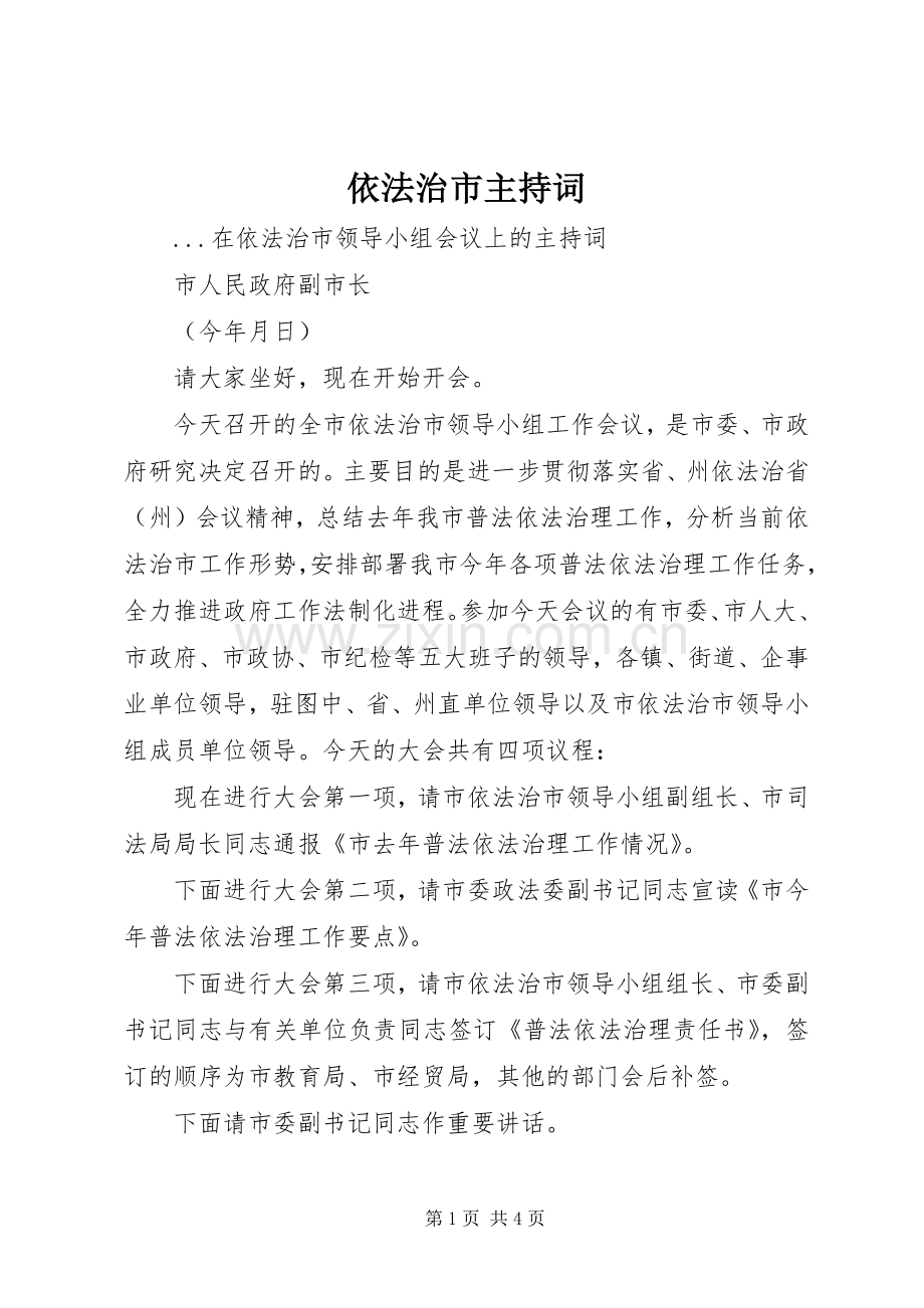 依法治市主持稿.docx_第1页