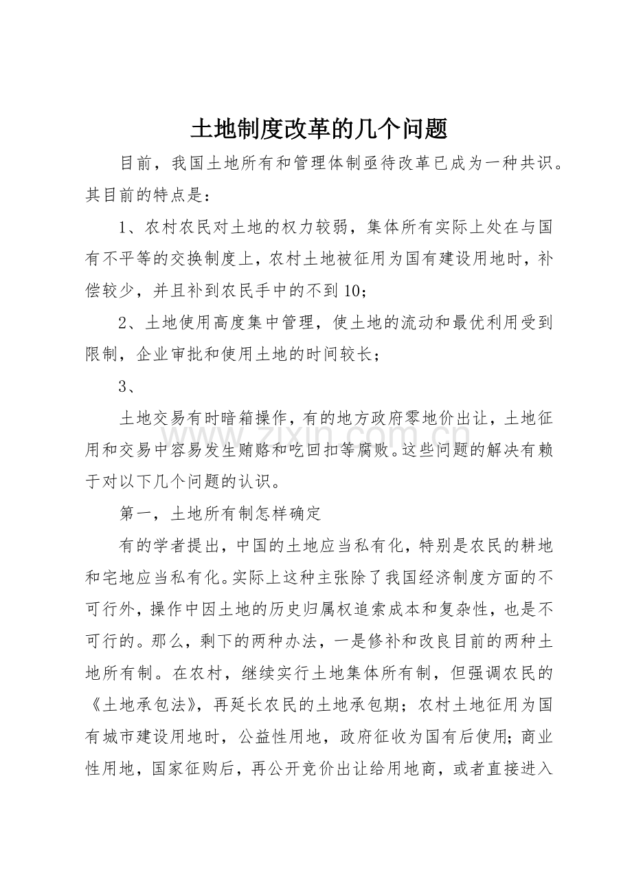 土地规章制度细则改革的几个问题.docx_第1页