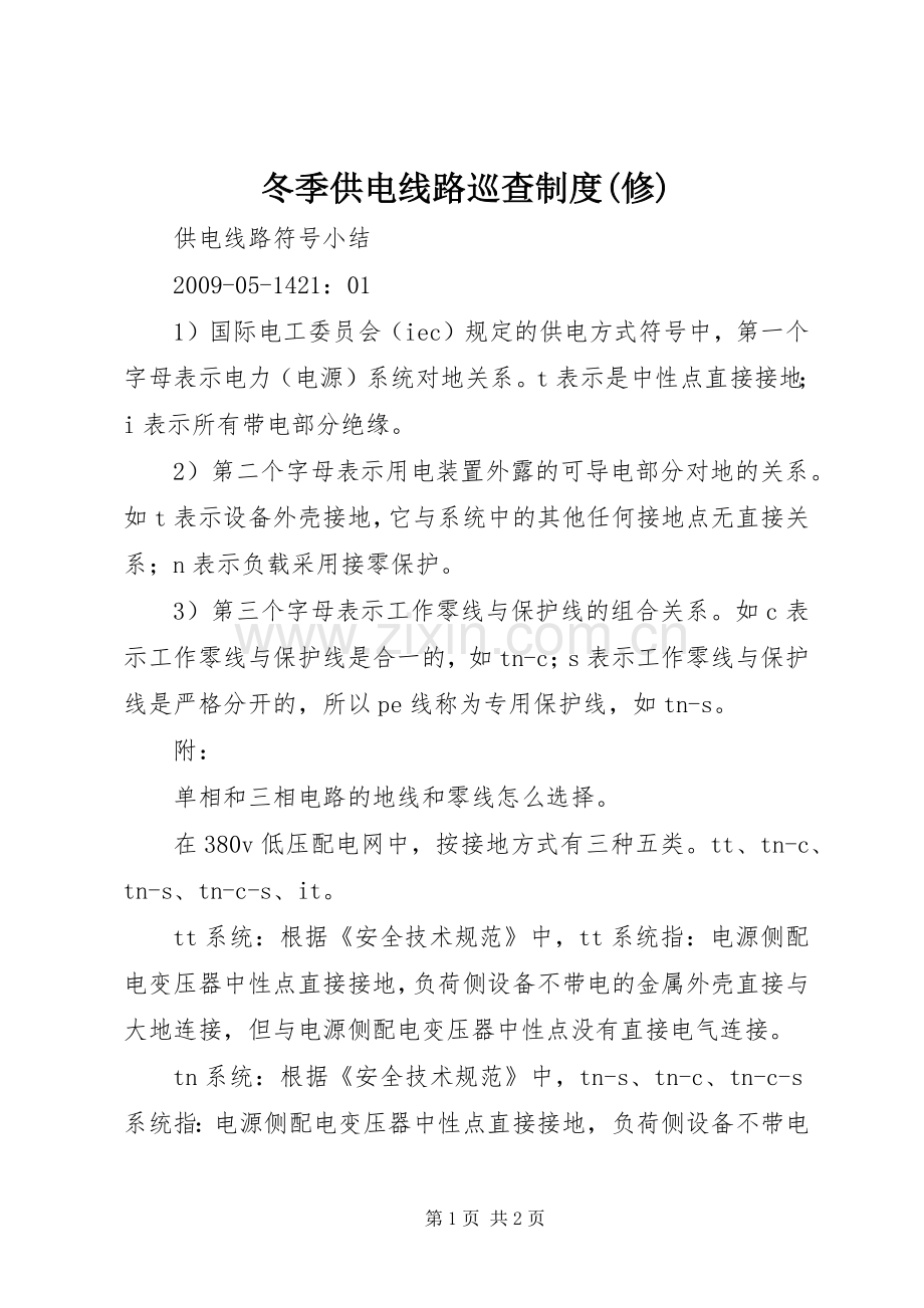 冬季供电线路巡查规章制度(修) .docx_第1页