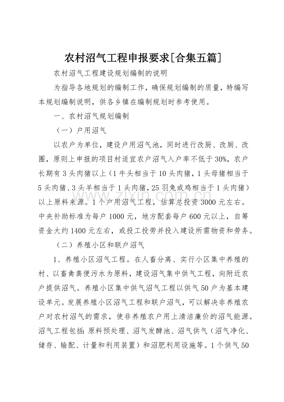 农村沼气工程申报要求[合集五篇] .docx_第1页