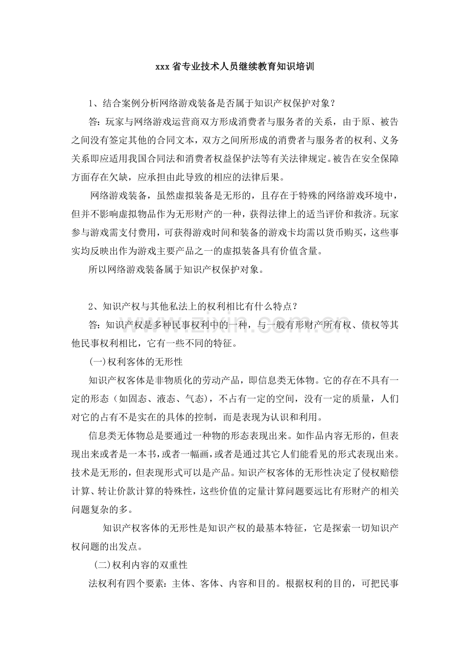 xxx省专业技术人员继续教育知识培训.doc_第1页