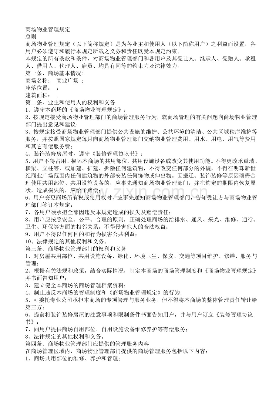 商场物业管理.doc_第1页
