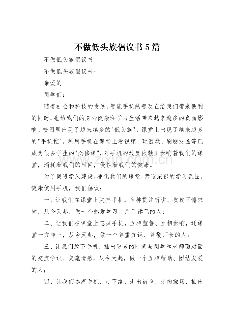 不做低头族倡议书范文5篇 (2).docx_第1页