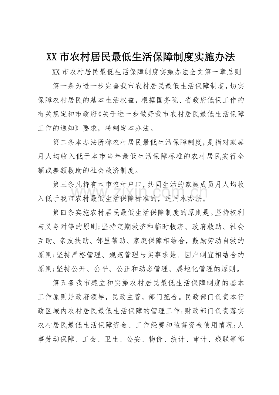 市农村居民最低生活保障规章制度细则实施办法.docx_第1页