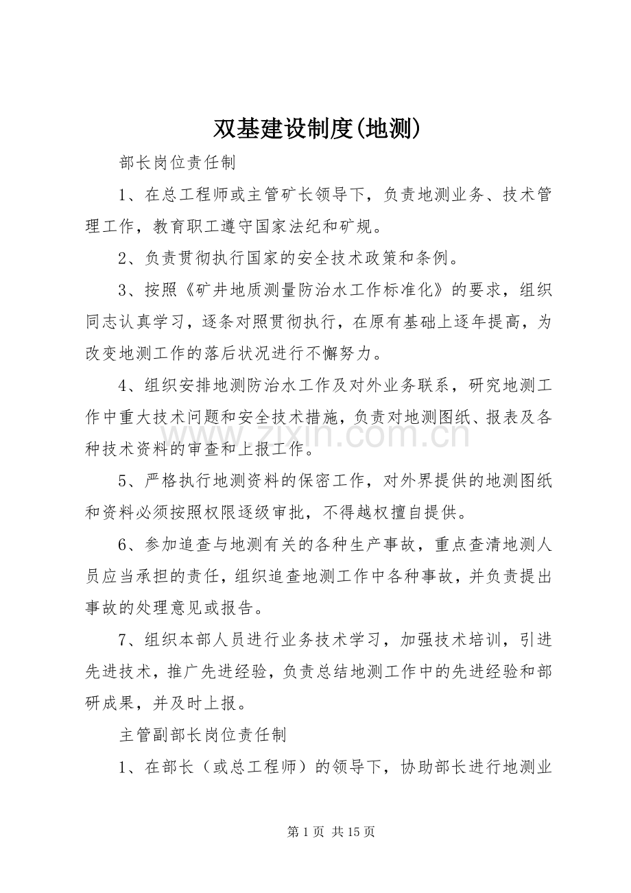 双基建设规章制度(地测) .docx_第1页