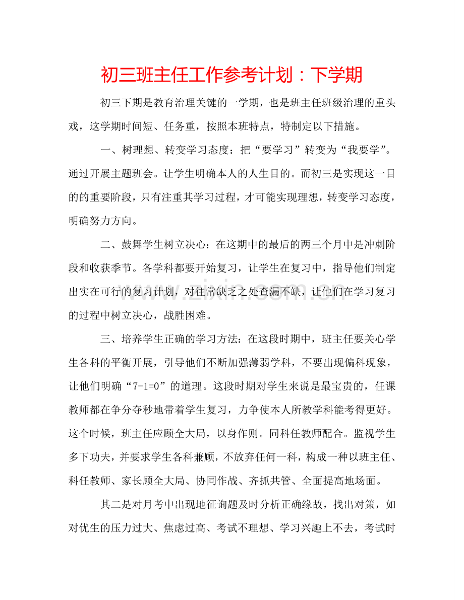 初三班主任工作参考计划：下学期.doc_第1页