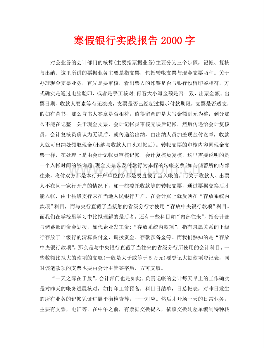 寒假银行实践报告2000字.doc_第1页