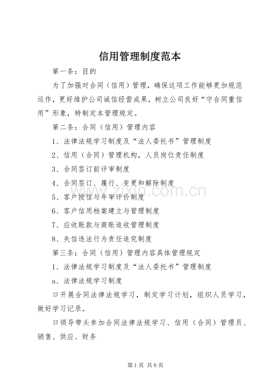 信用管理规章制度范本.docx_第1页