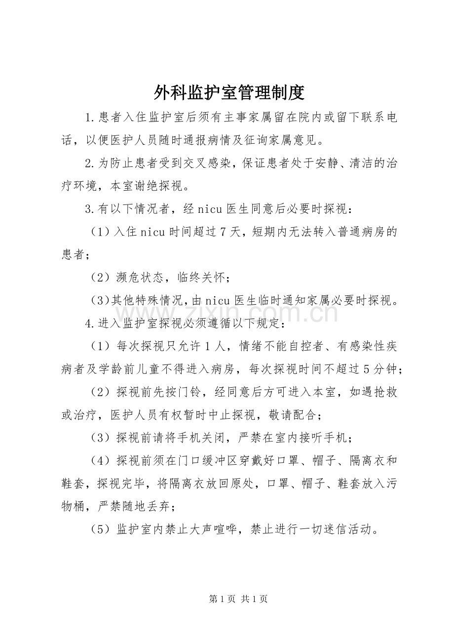 外科监护室管理规章制度.docx_第1页