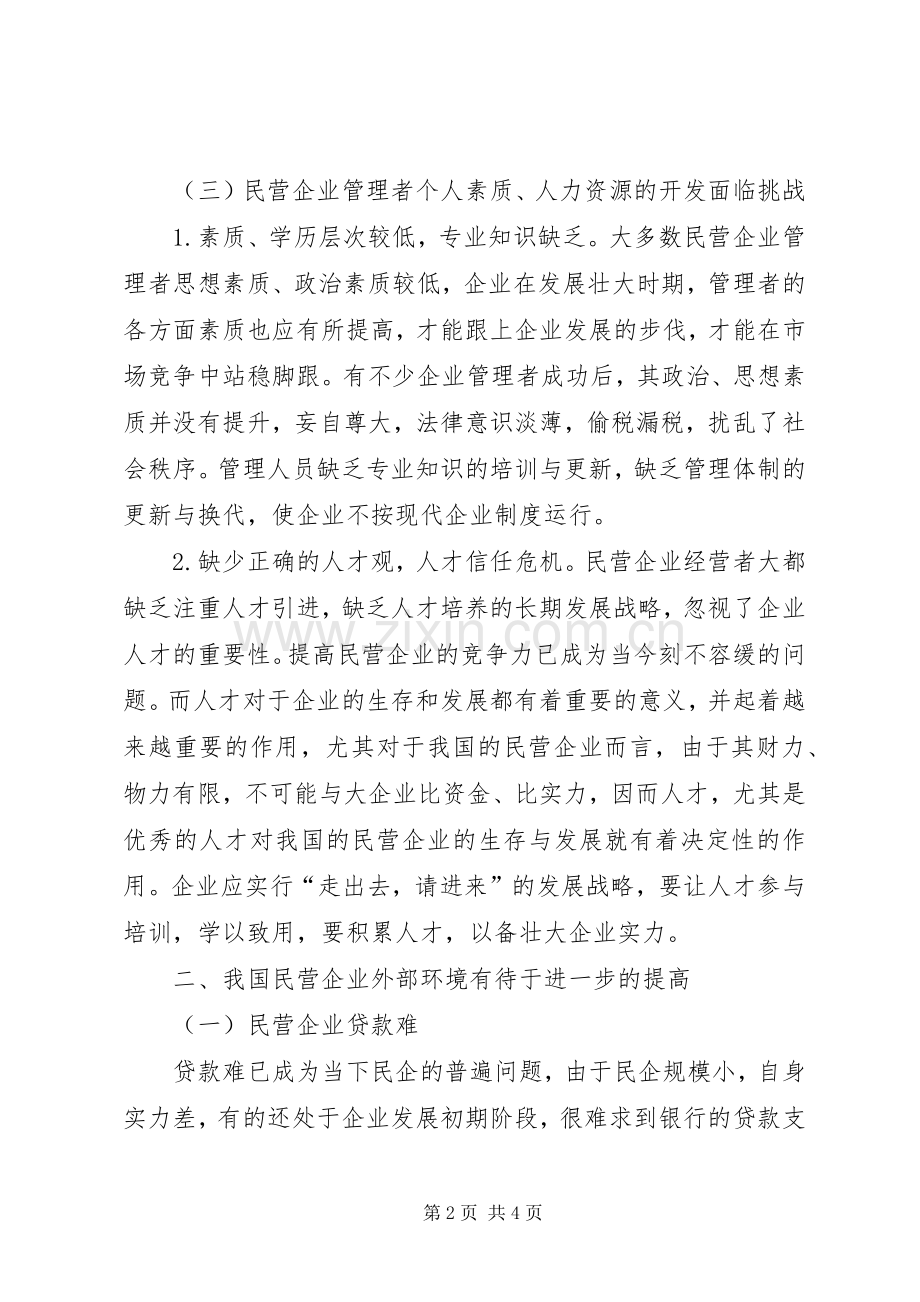 民营经济规章制度与发展思考.docx_第2页