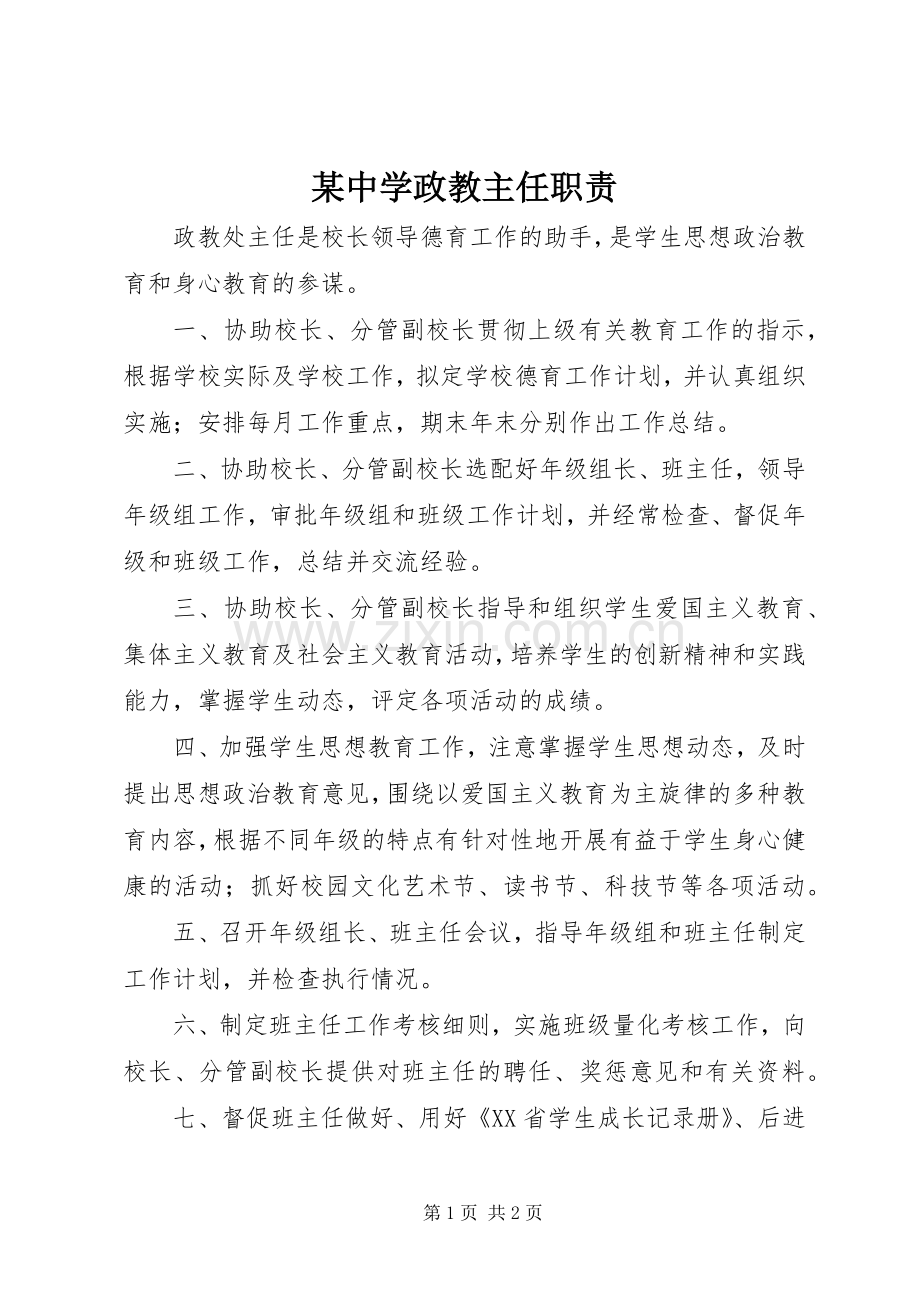 某中学政教主任职责要求.docx_第1页