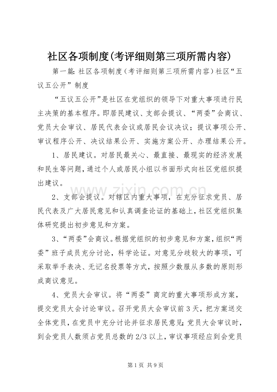 社区各项规章制度(考评细则第三项所需内容).docx_第1页
