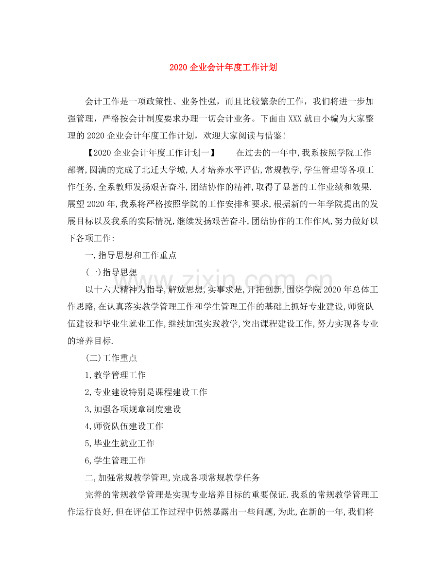 企业会计2020年度工作计划 .docx_第1页