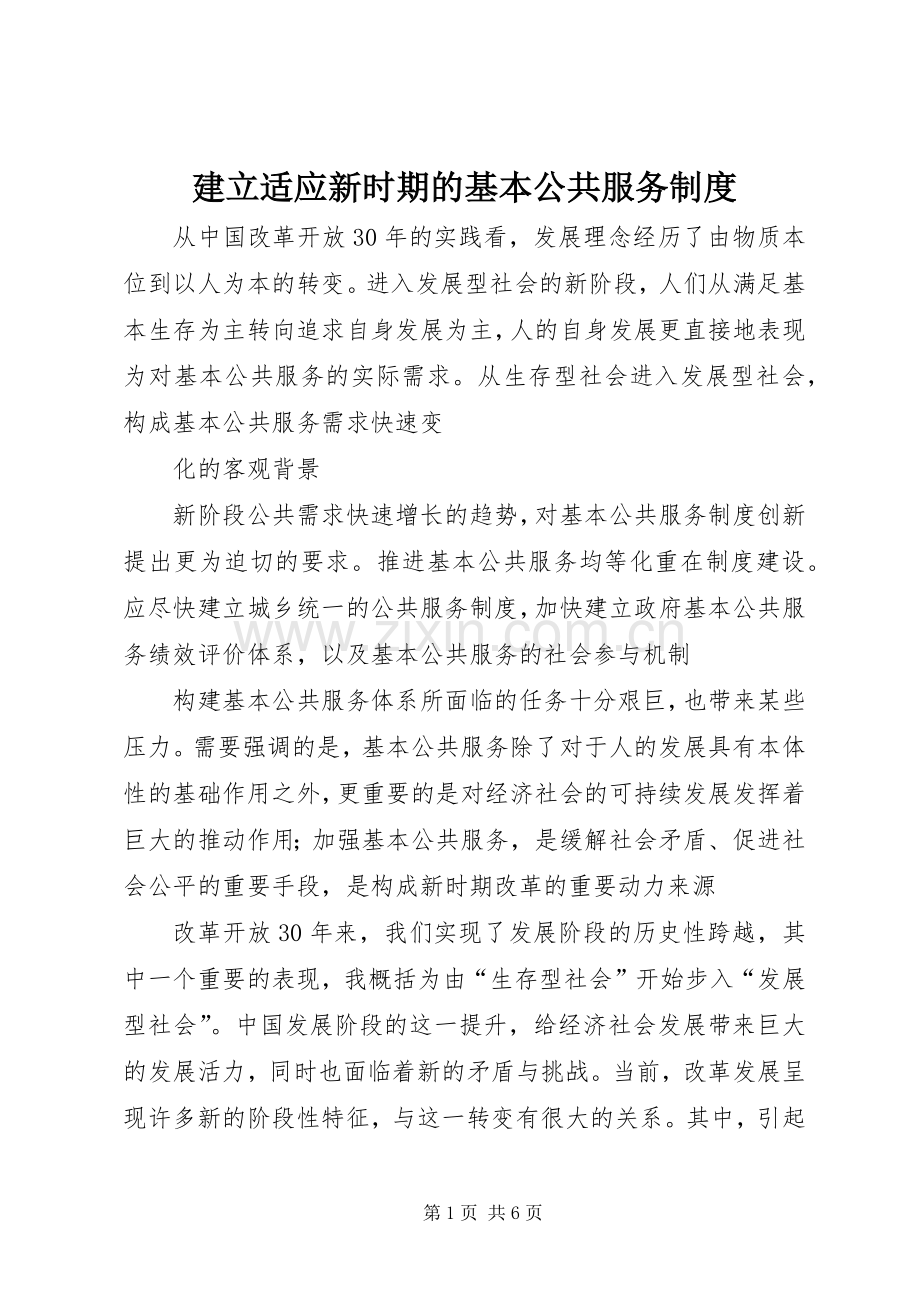建立适应新时期的基本公共服务规章制度.docx_第1页