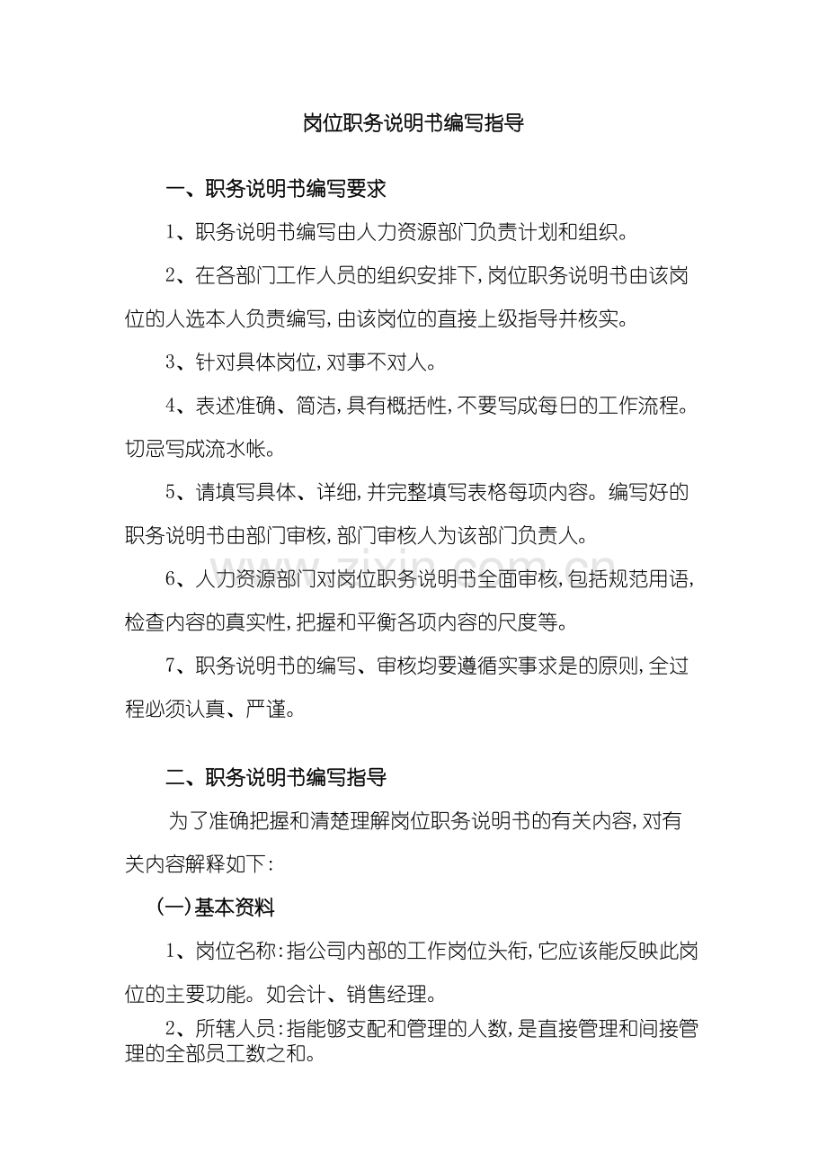 岗位职务说明书编写指导.doc_第2页