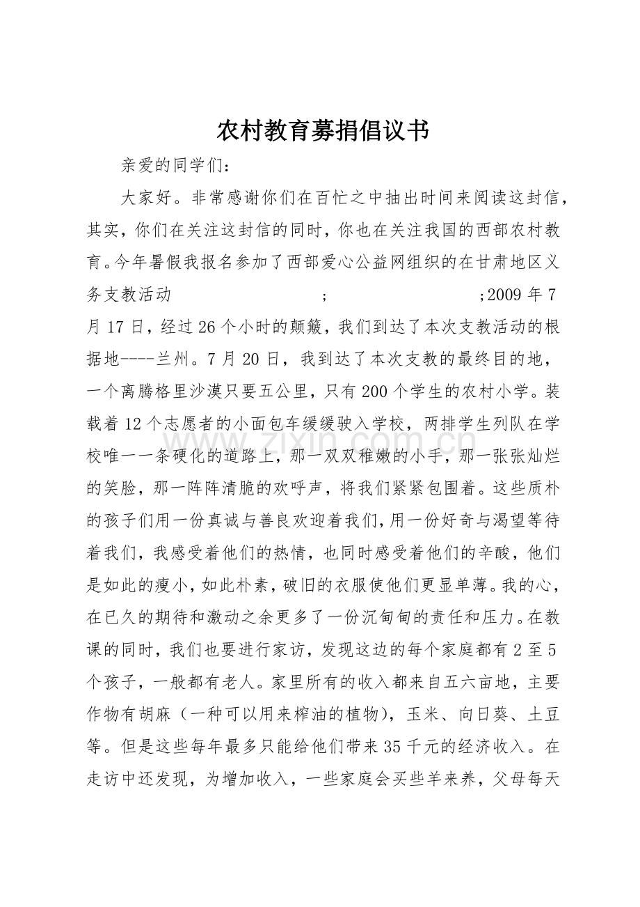 农村教育募捐倡议书范文.docx_第1页