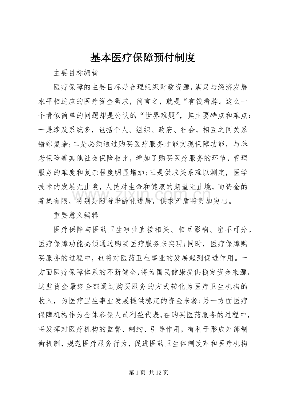 基本医疗保障预付规章制度.docx_第1页