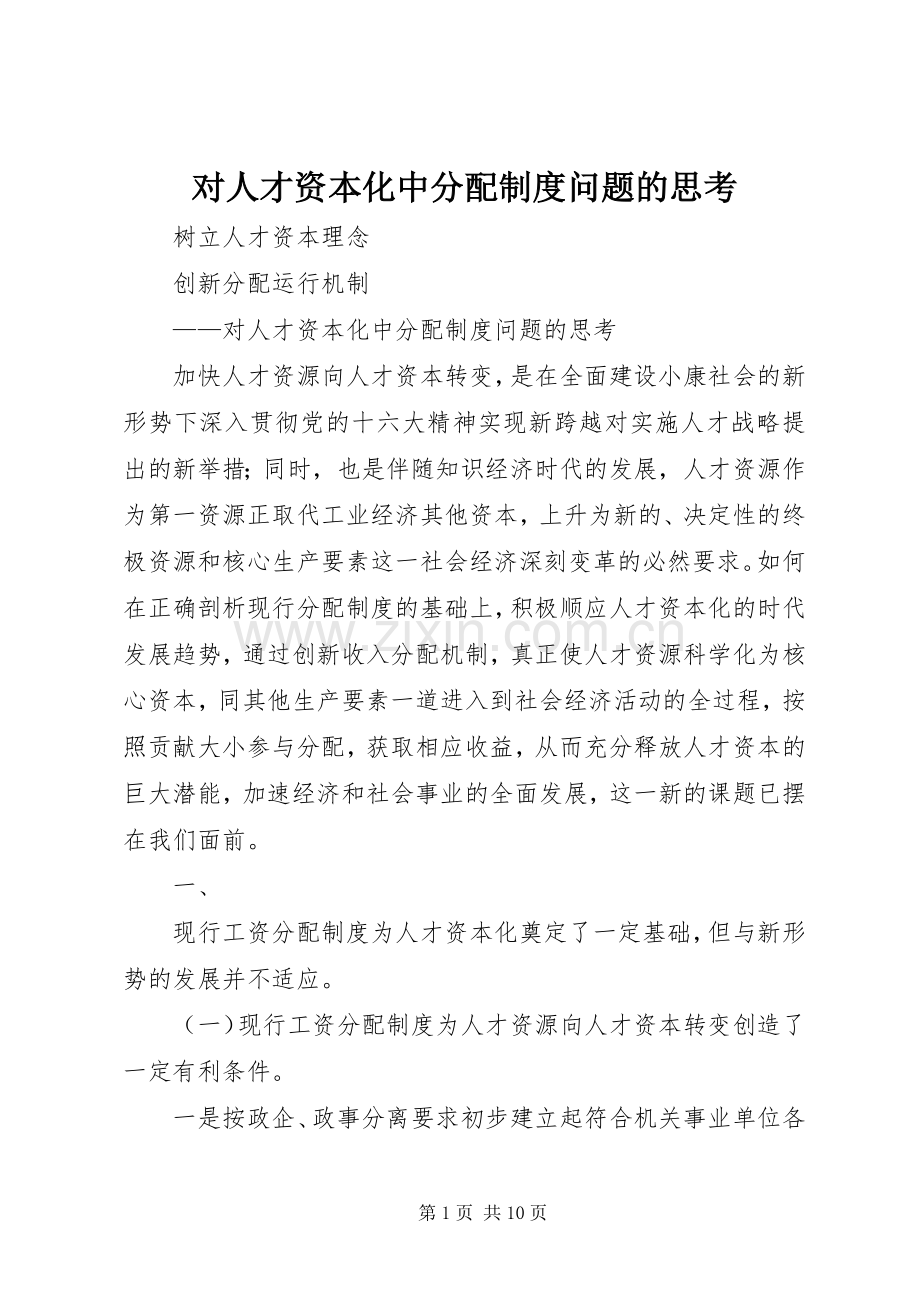 对人才资本化中分配规章制度问题的思考.docx_第1页