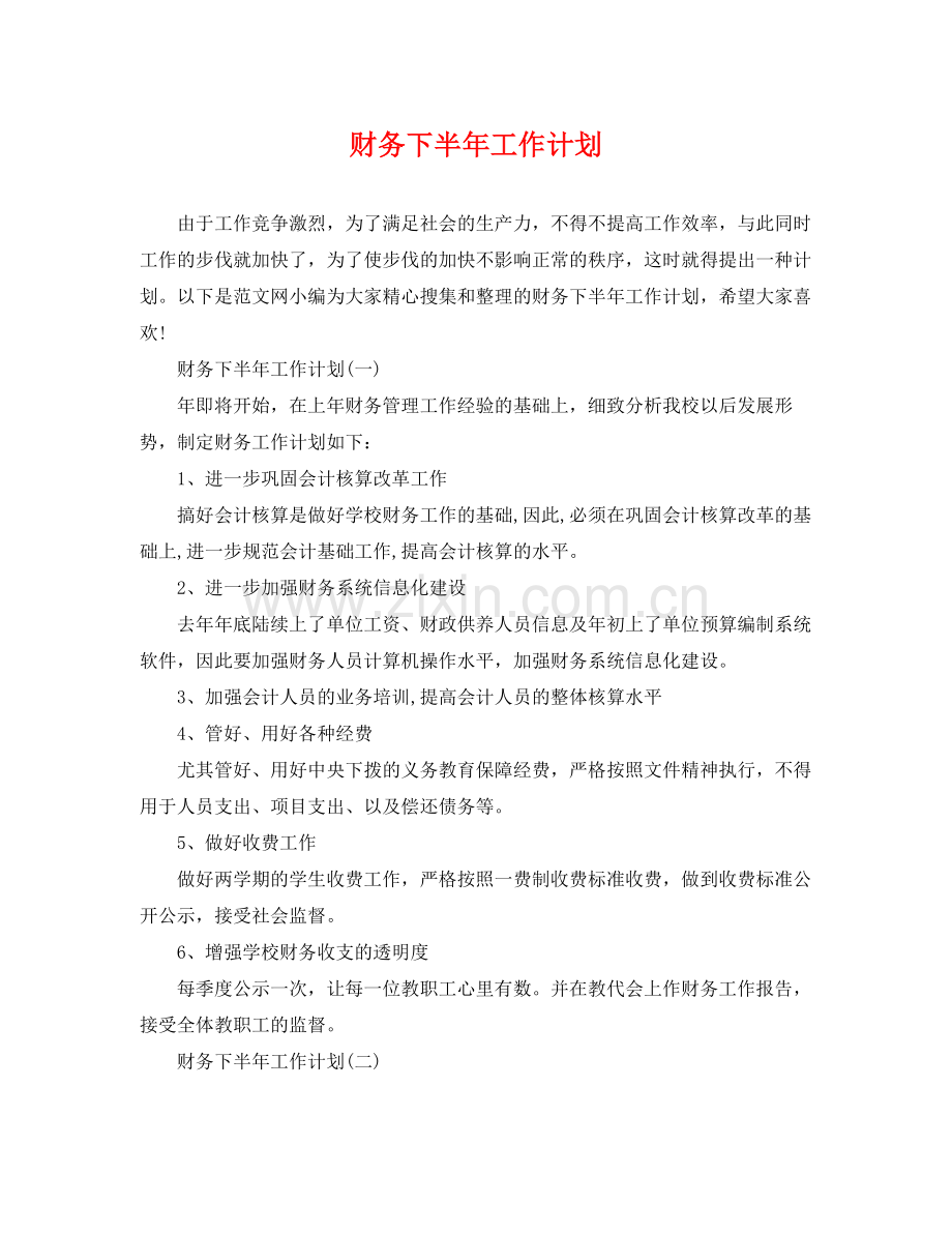 财务下半年工作计划 .docx_第1页