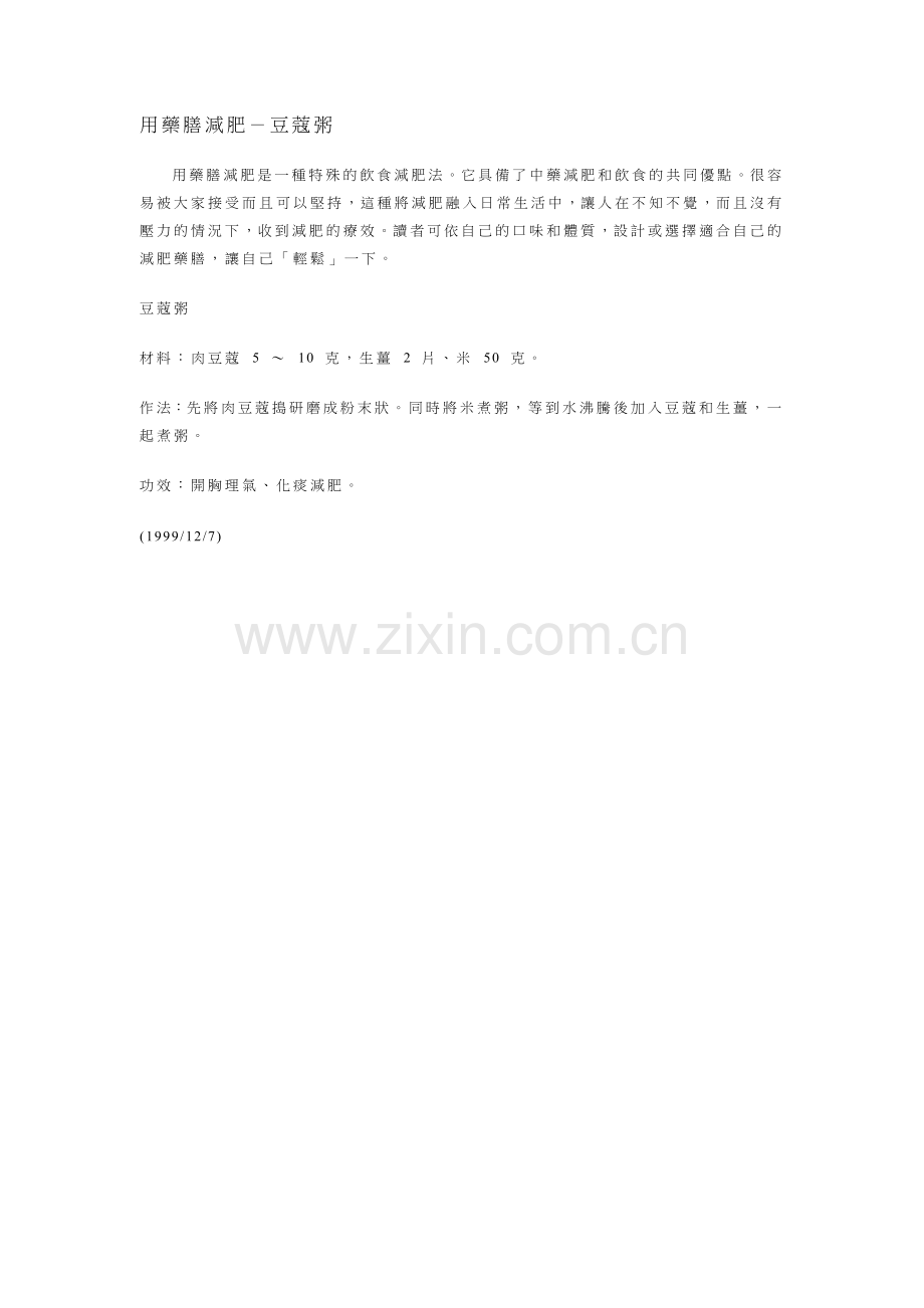 用藥膳減肥－豆蔻粥.doc_第1页