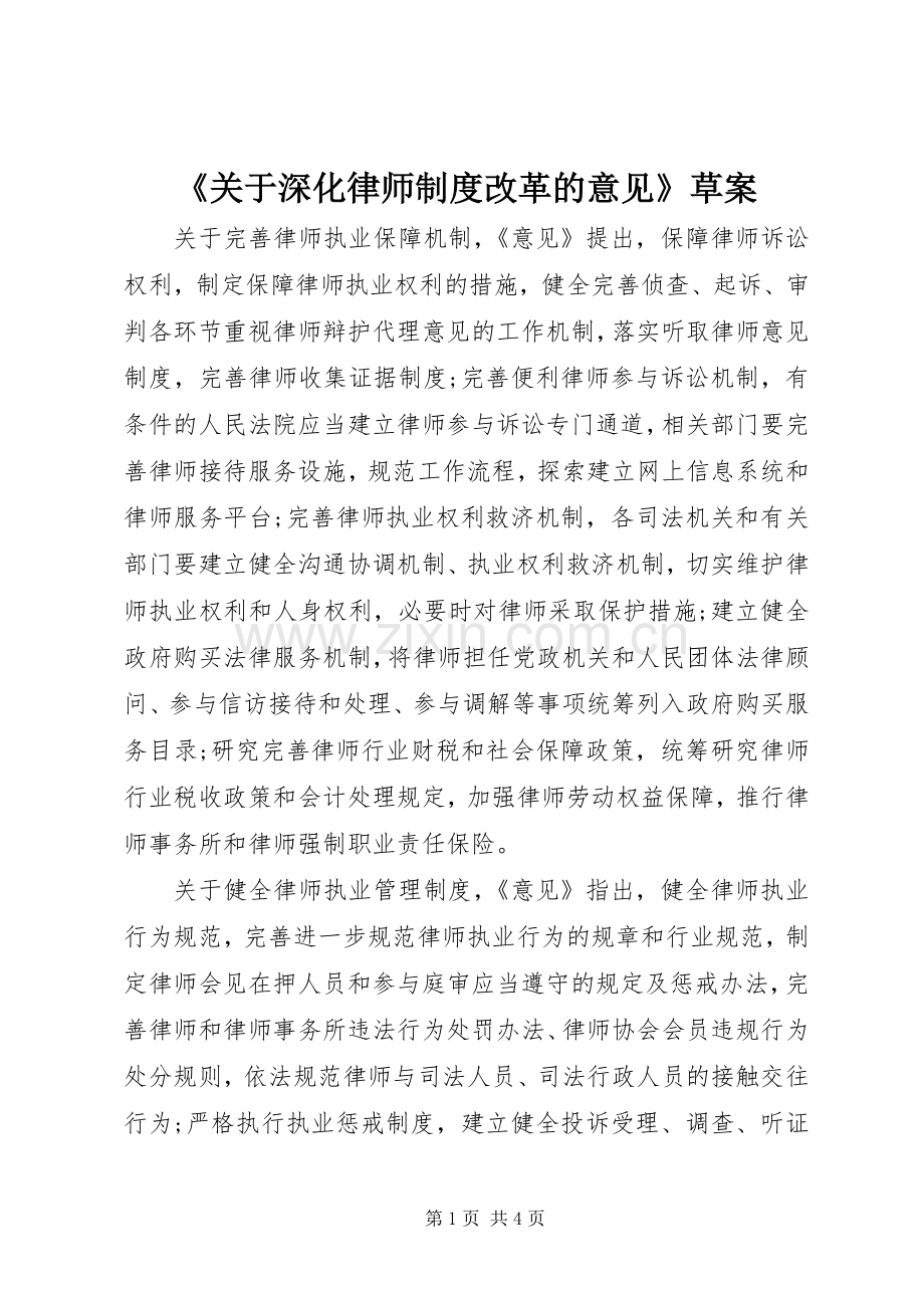 《关于深化律师规章制度改革的意见》草案.docx_第1页