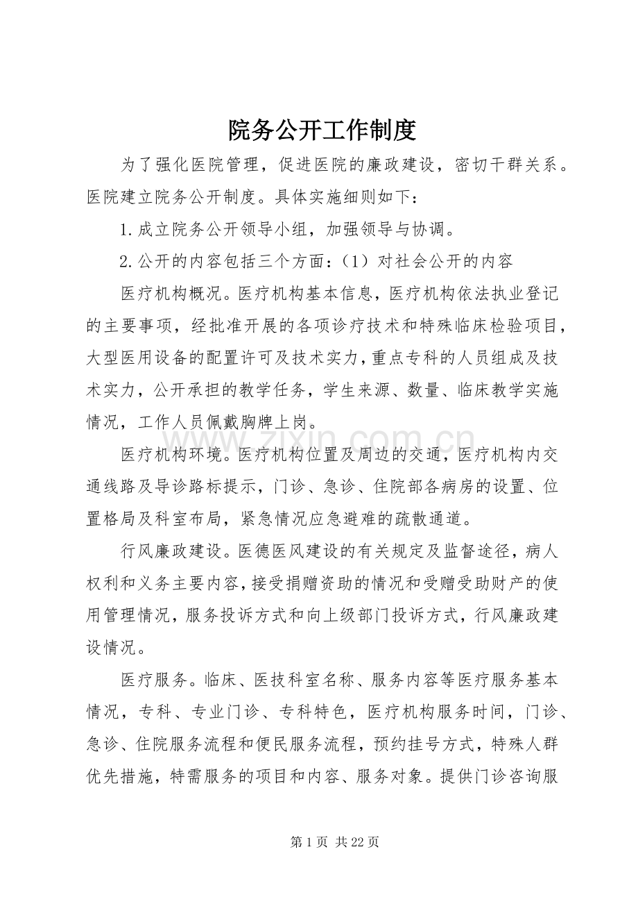 院务公开工作规章制度.docx_第1页