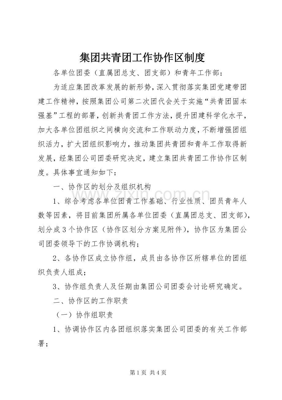 集团共青团工作协作区规章制度 .docx_第1页