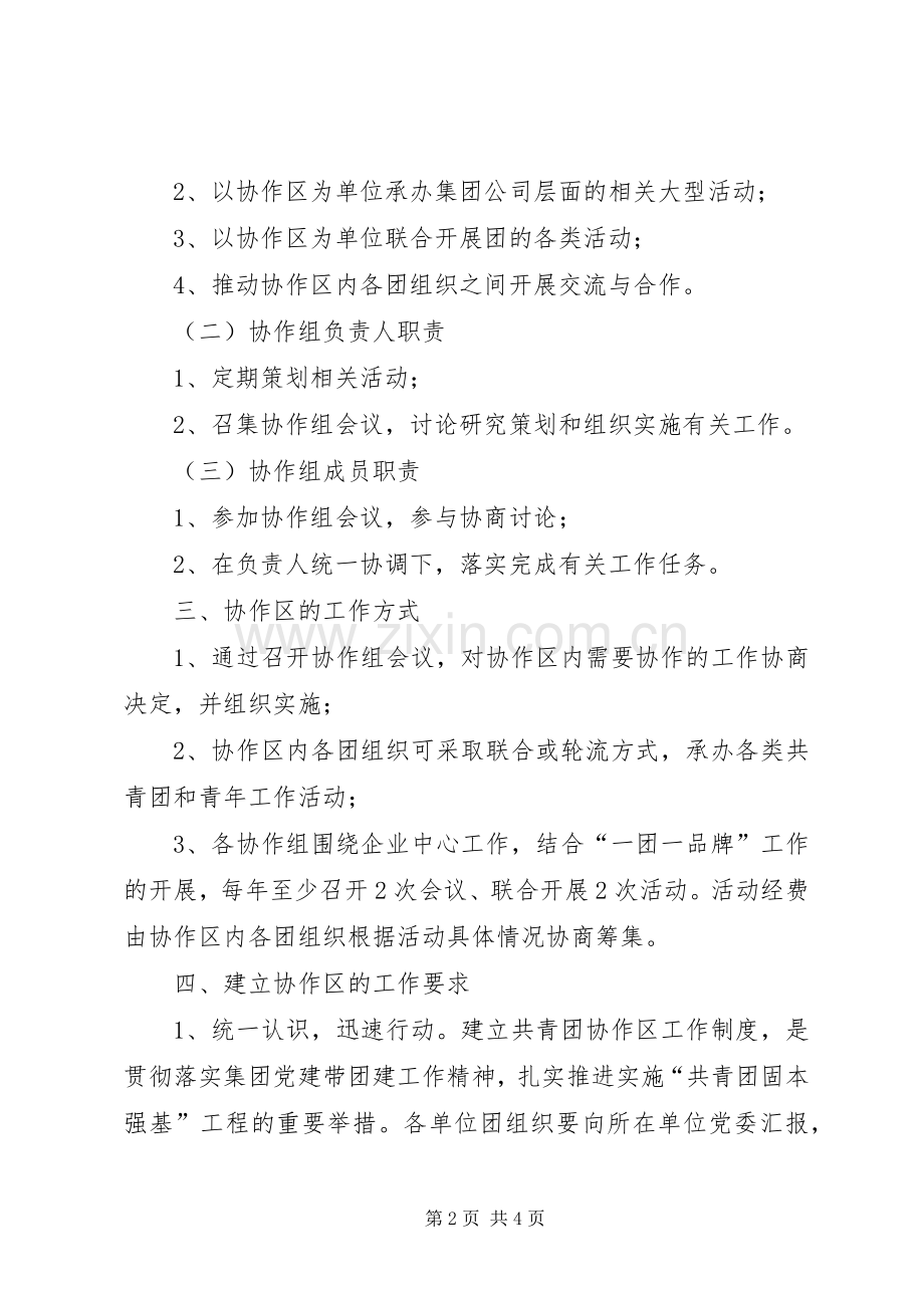 集团共青团工作协作区规章制度 .docx_第2页