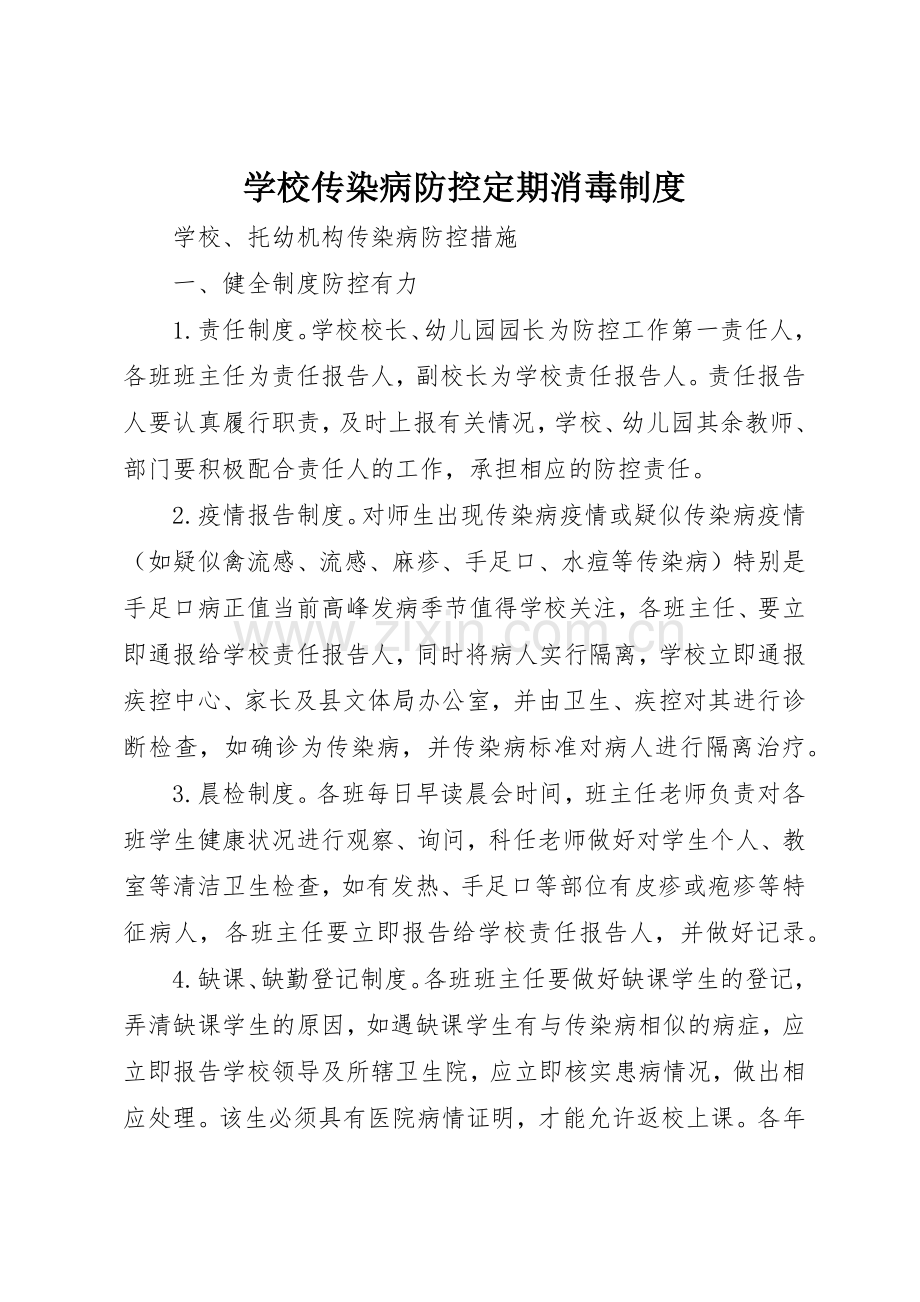学校传染病防控定期消毒管理规章制度.docx_第1页