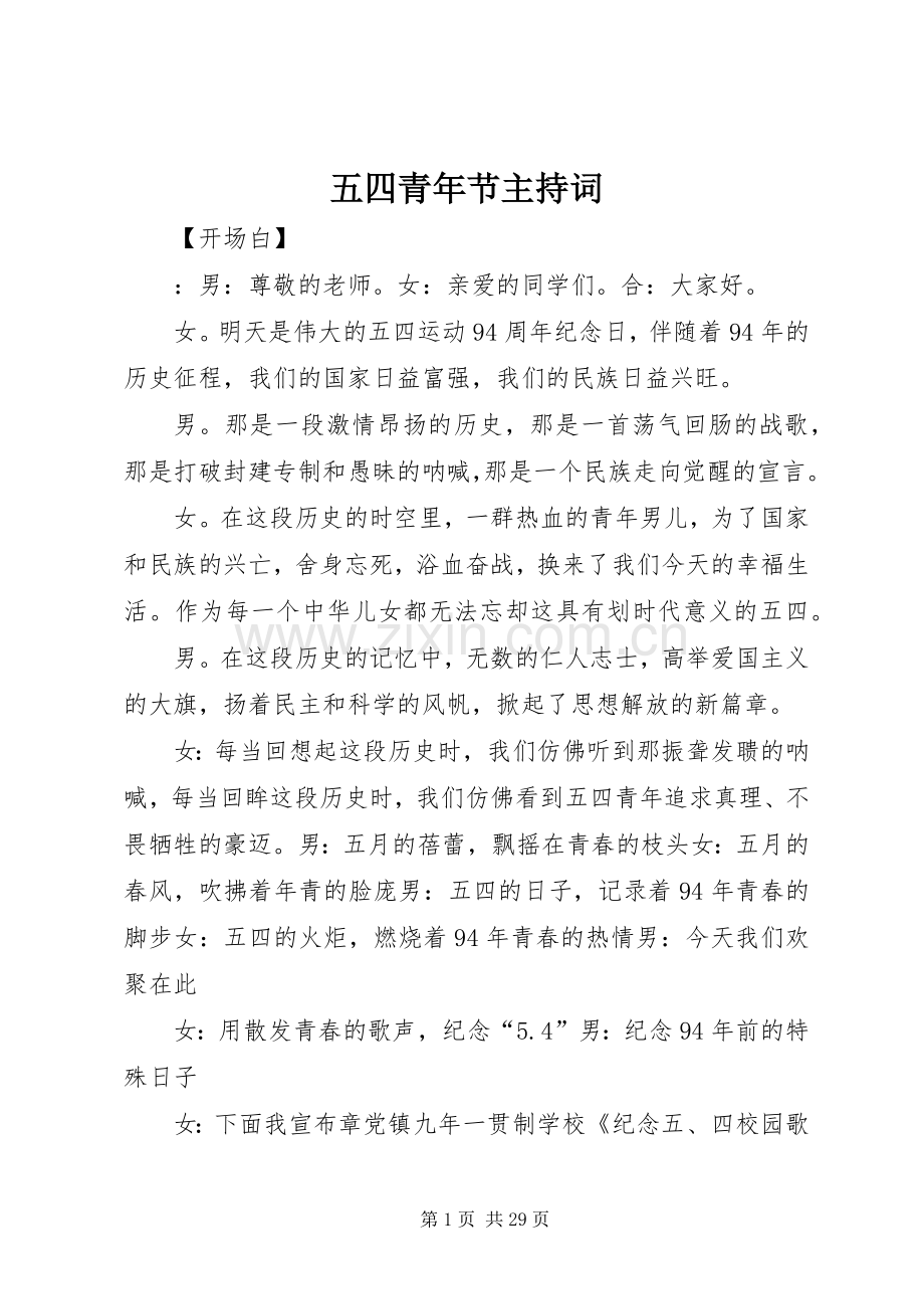五四青年节主持词稿.docx_第1页