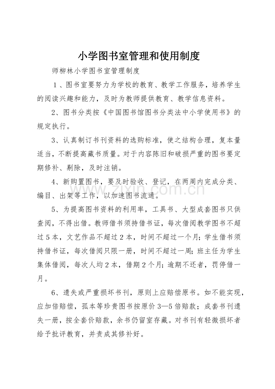 小学图书室管理和使用规章制度细则.docx_第1页