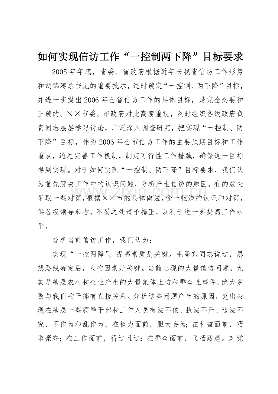 如何实现信访工作“一控制两下降”目标要求.docx_第1页