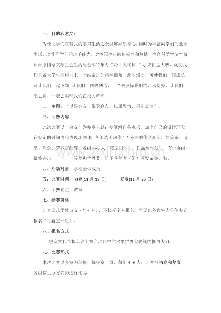 寝室文化节--水果拼盘大赛.doc_第1页