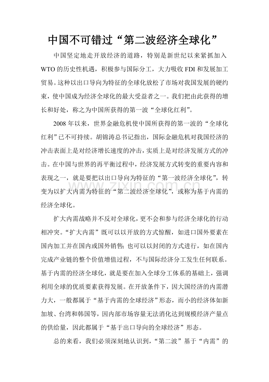 中国不可错过的第二次经济全球化.doc_第1页