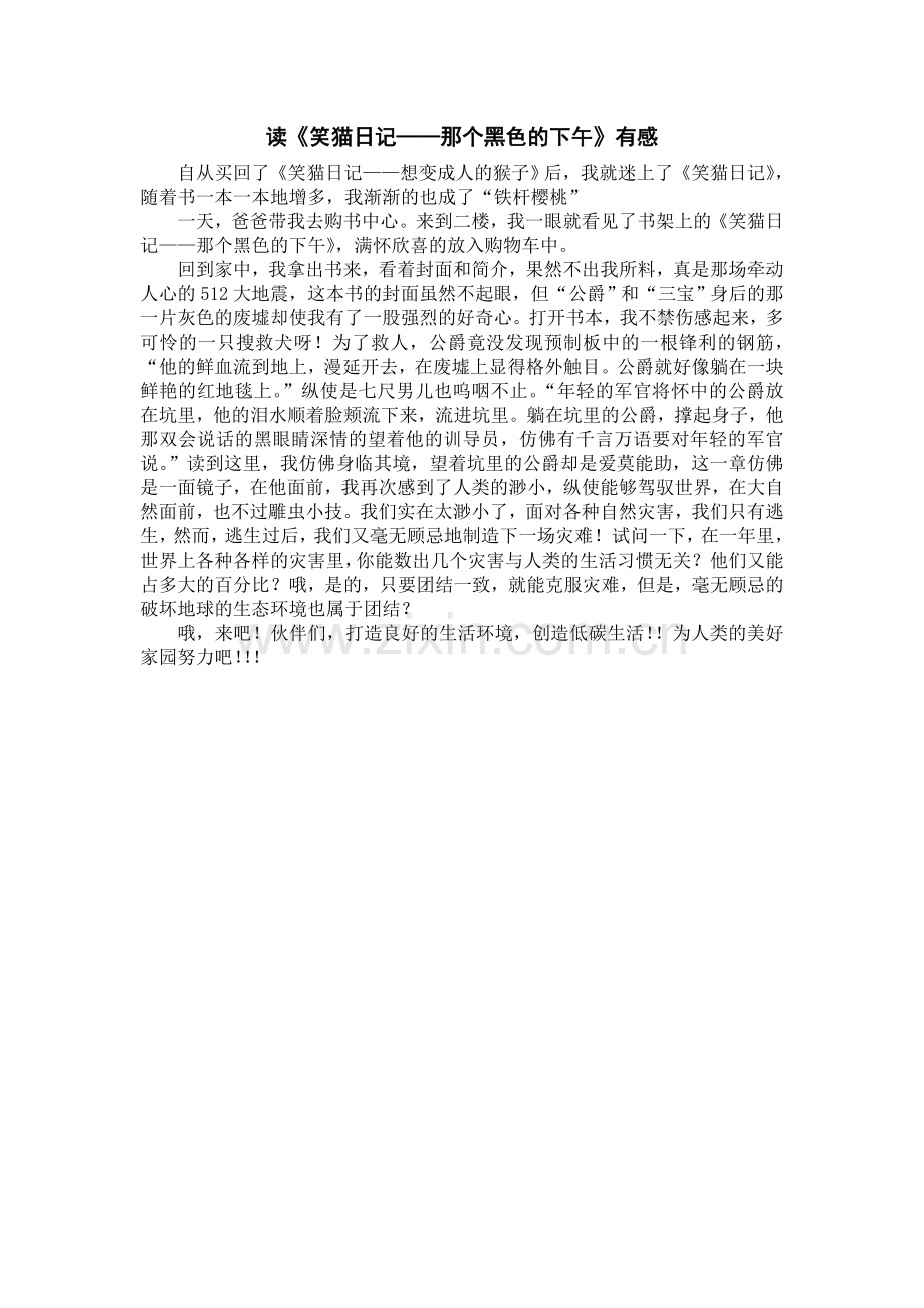 读《笑猫日记——那个黑色的下午》有感.doc_第1页