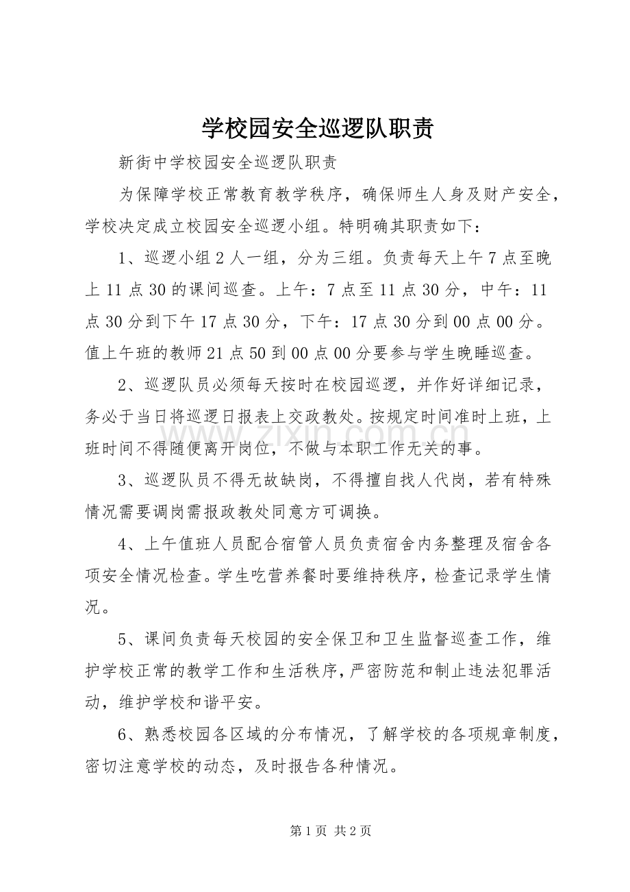 学校园安全巡逻队职责要求.docx_第1页