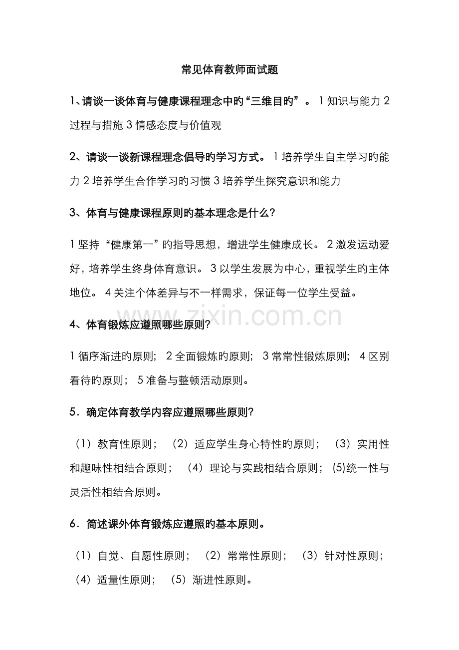 2022年体育教师招聘面试内容.docx_第1页