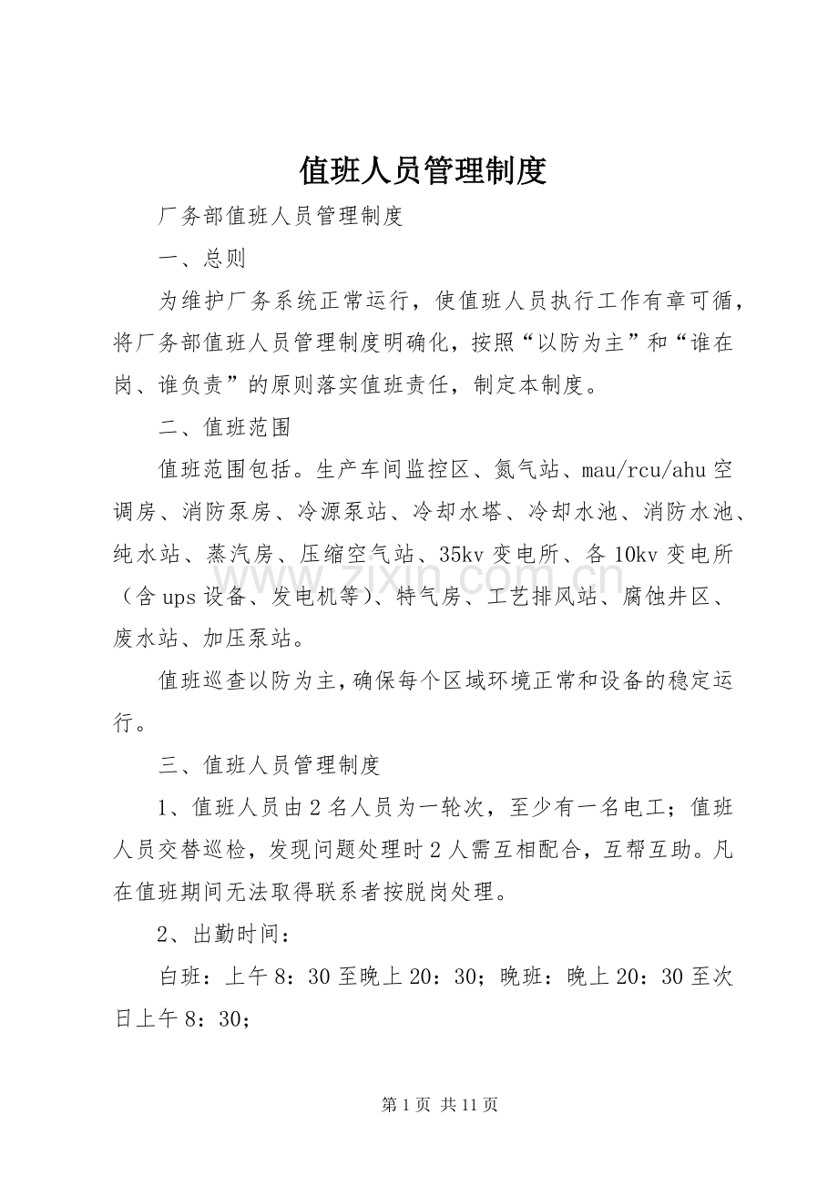 值班人员管理规章制度.docx_第1页