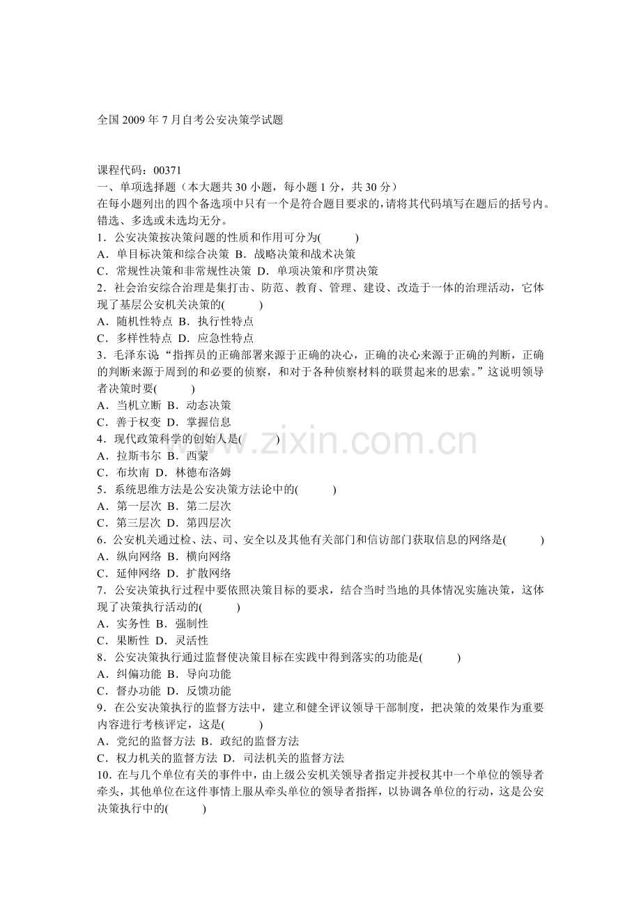 全国2009年7月自考公安决策学试题.doc_第1页