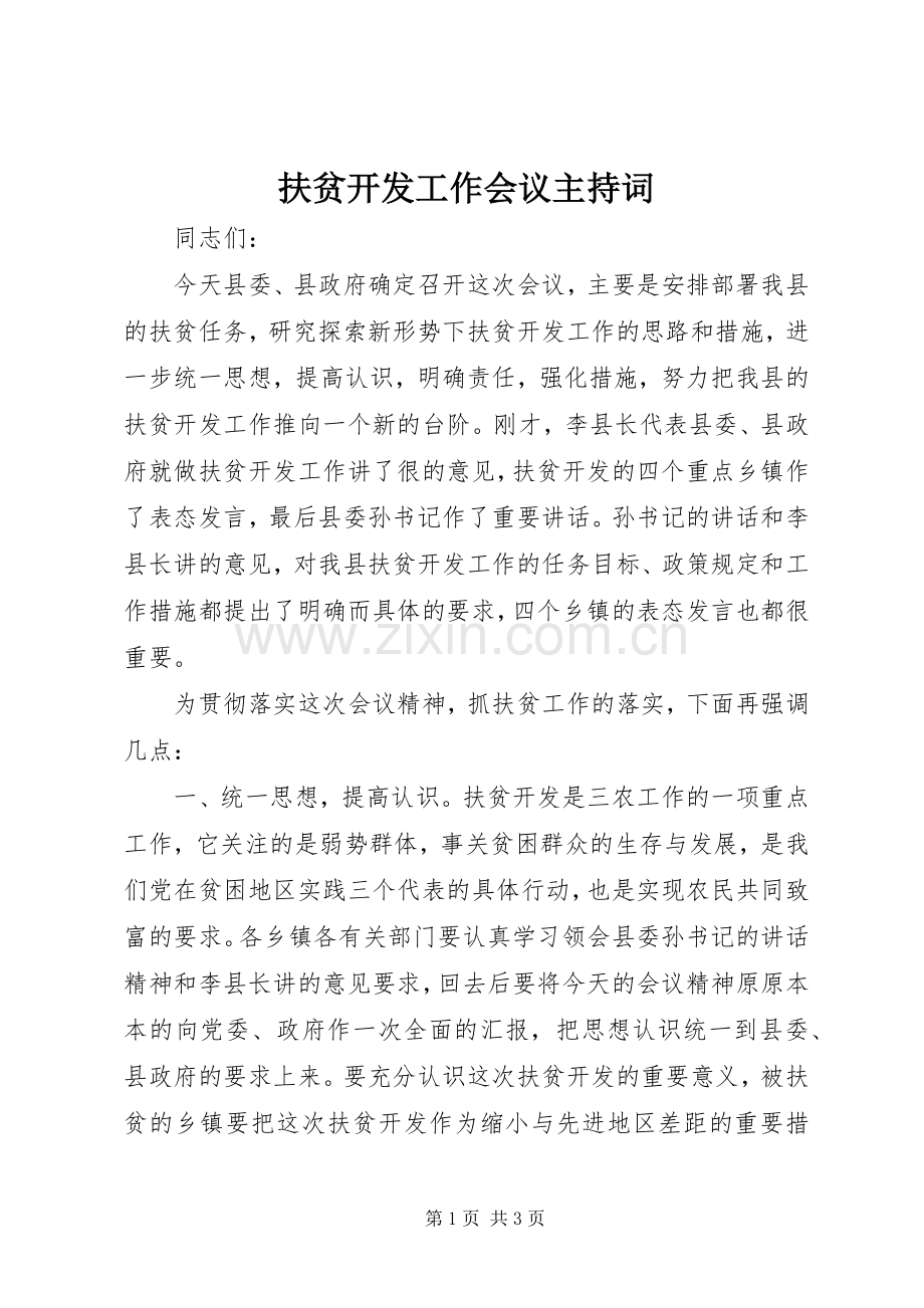 扶贫开发工作会议主持稿(2).docx_第1页