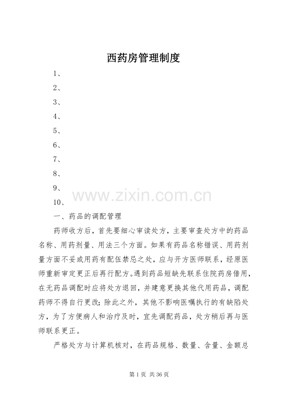 西药房管理规章制度.docx_第1页