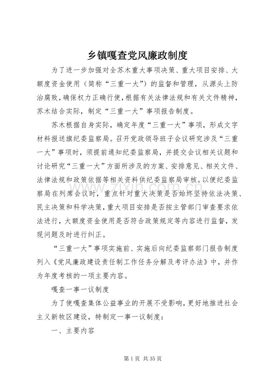 乡镇嘎查党风廉政规章制度.docx_第1页