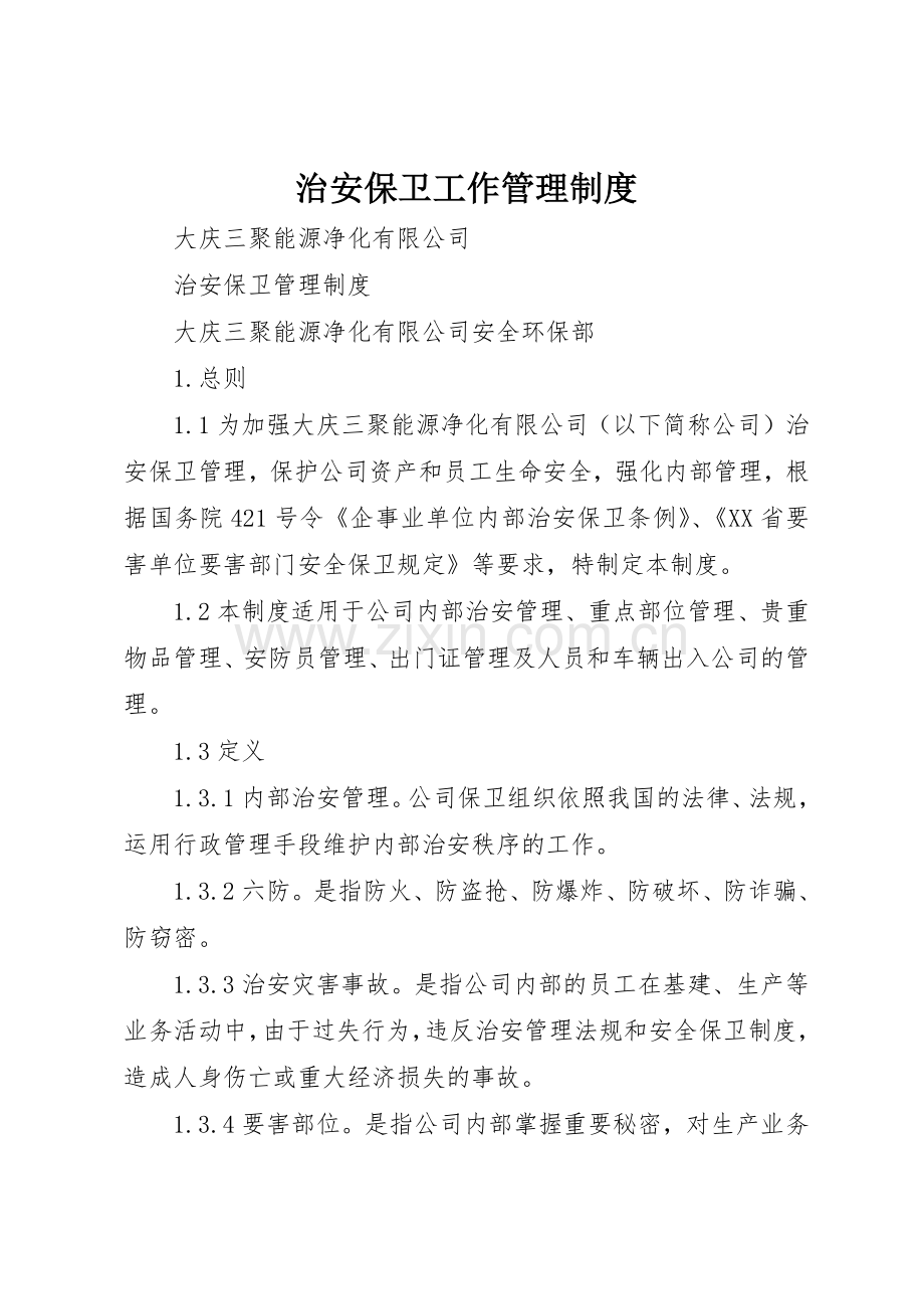治安保卫工作管理规章制度细则.docx_第1页