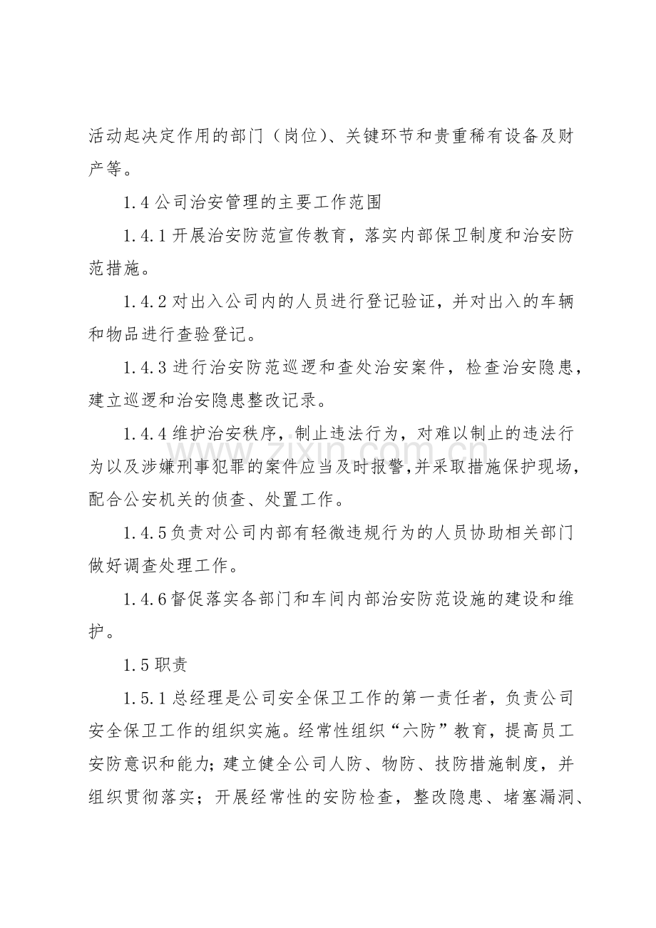 治安保卫工作管理规章制度细则.docx_第2页